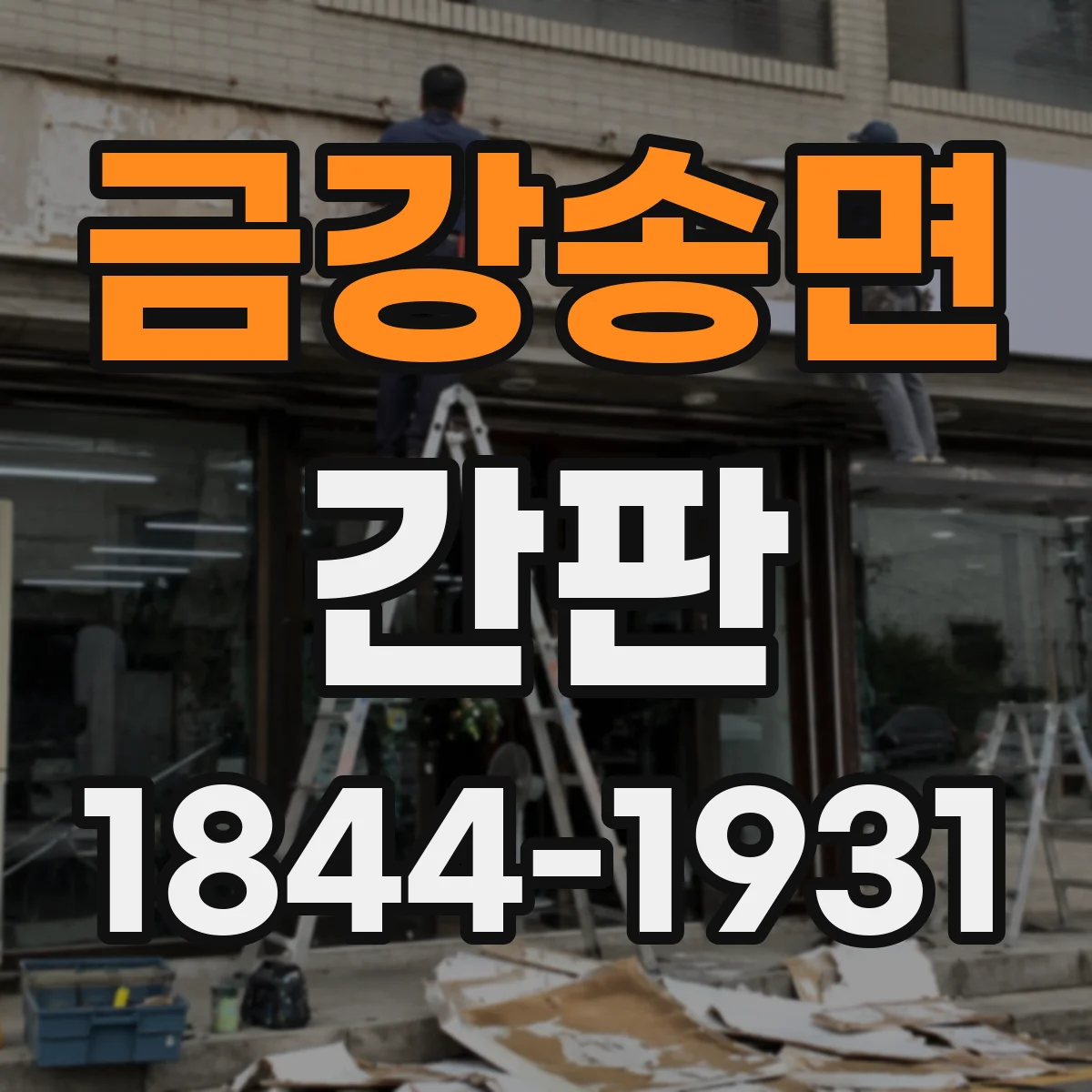 금강송면 간판