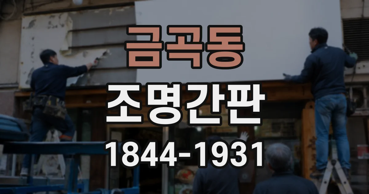 금곡동 조명간판