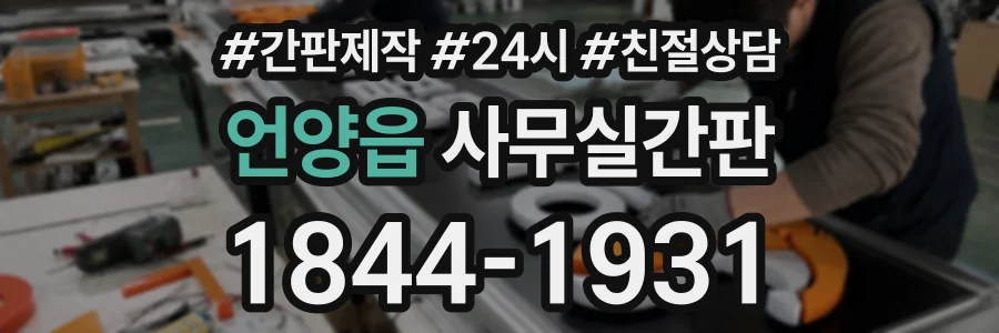 언양읍 사무실간판 상담 전화 1844-1931