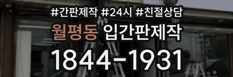 월평동 입간판제작 상담 전화 1844-1931