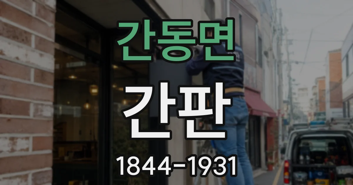 간동면 간판