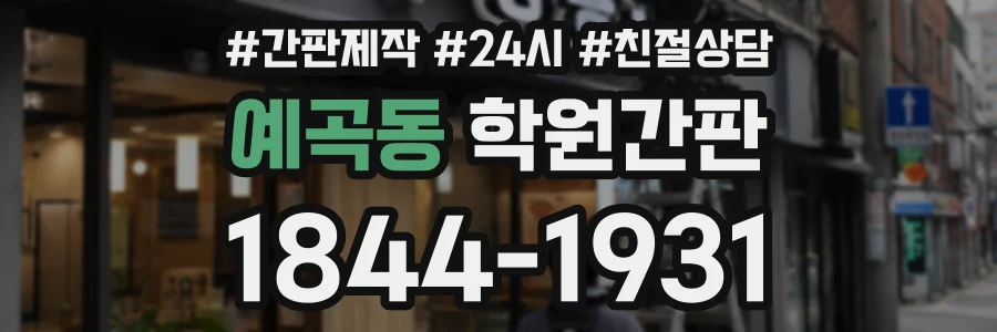 예곡동 학원간판 상담 전화 1844-1931