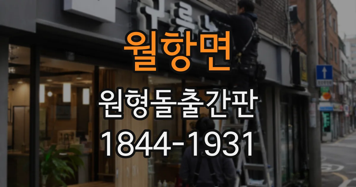 월항면 원형돌출간판