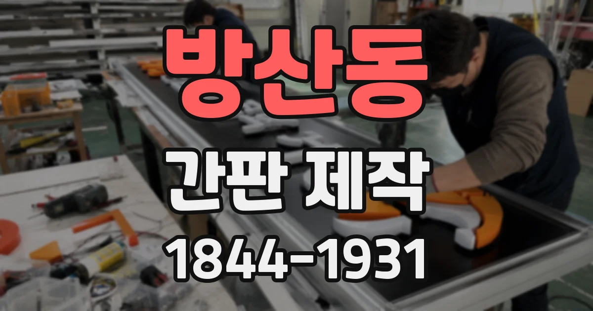 방산동 간판 제작