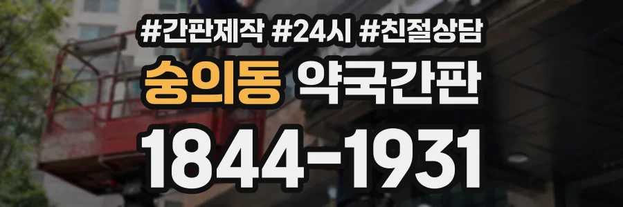 숭의동 약국간판 상담 전화 1844-1931