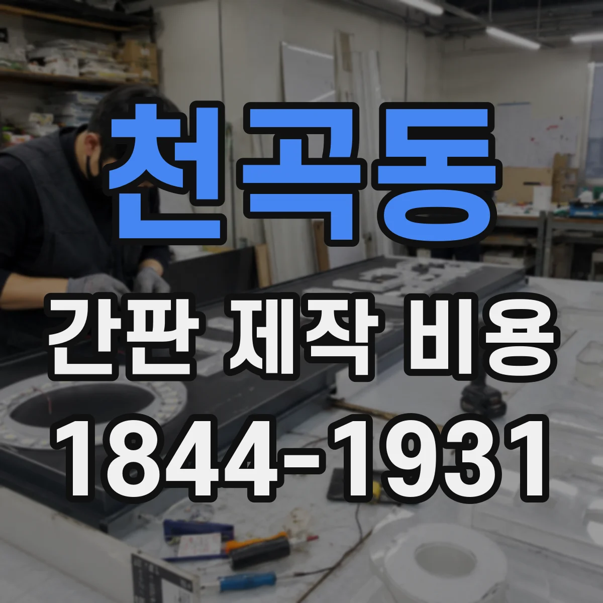 천곡동 간판 제작 비용