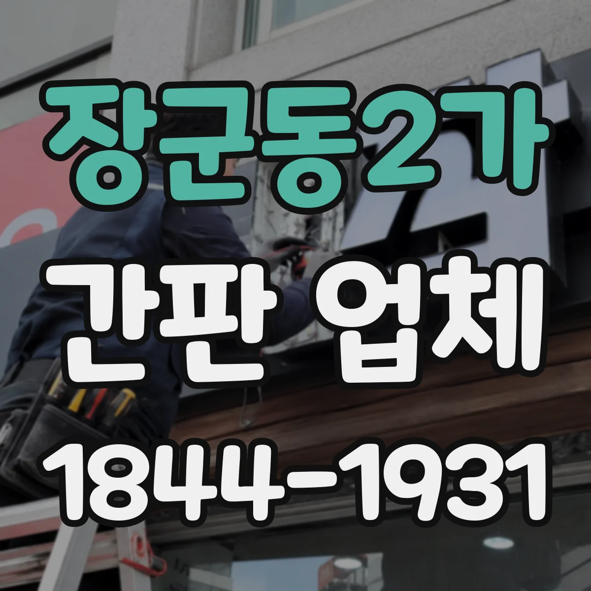 장군동2가 간판 업체