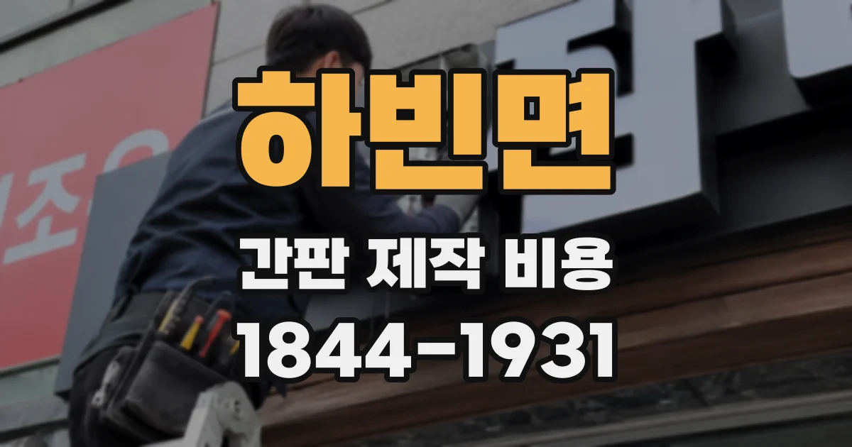 하빈면 간판 제작 비용