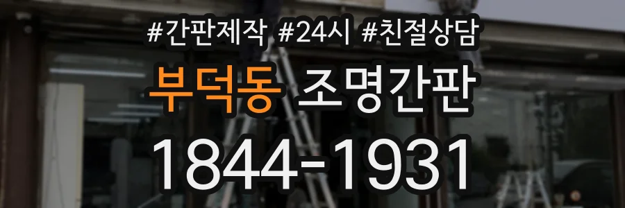 부덕동 조명간판 상담 전화 1844-1931