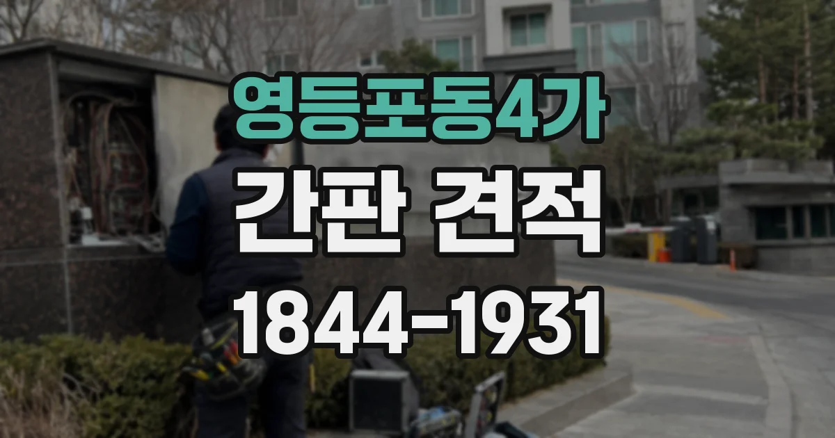 영등포동4가 간판 견적