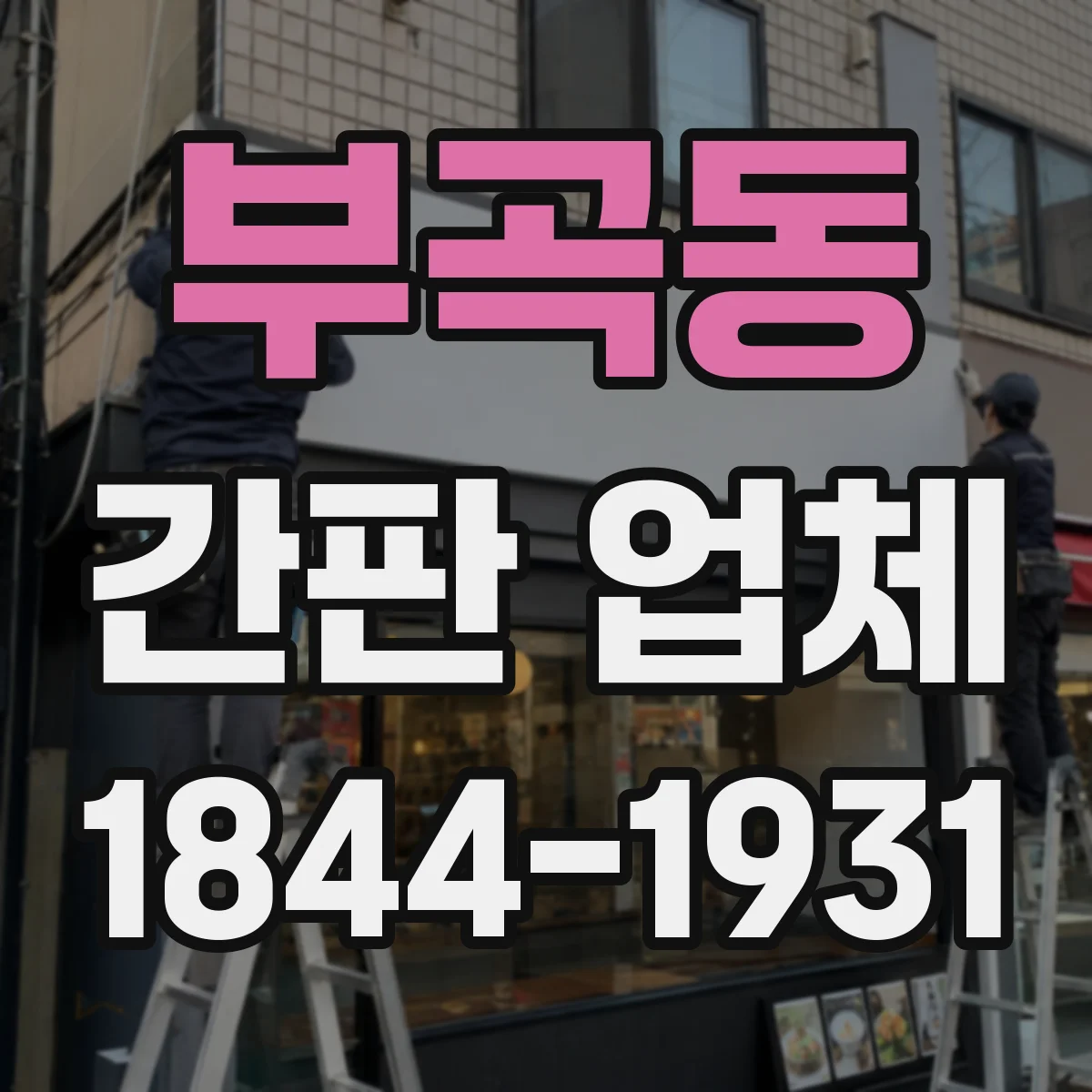 부곡동 간판 업체