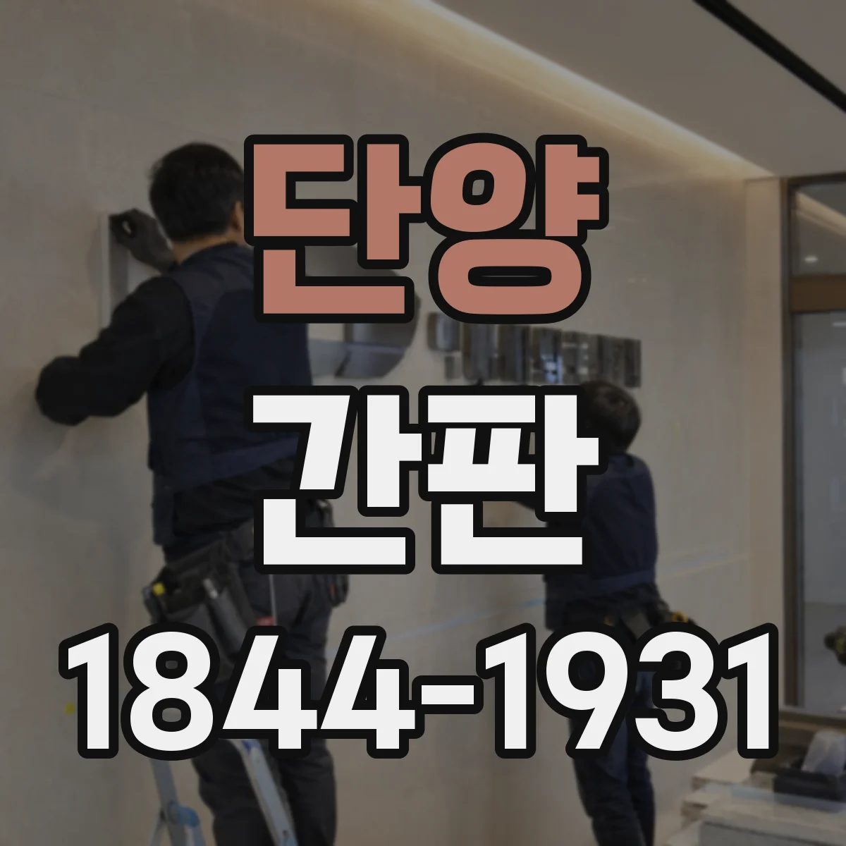 단양 간판 학원 연락처·수업명 배치 우선 체크