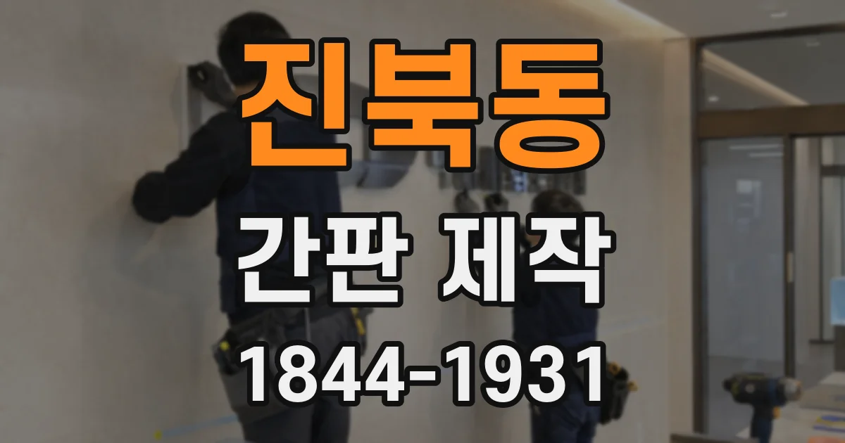 진북동 간판 제작