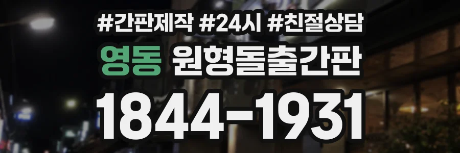 영동 원형돌출간판 상담 전화 1844-1931