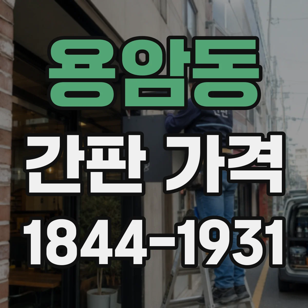 용암동 간판 가격