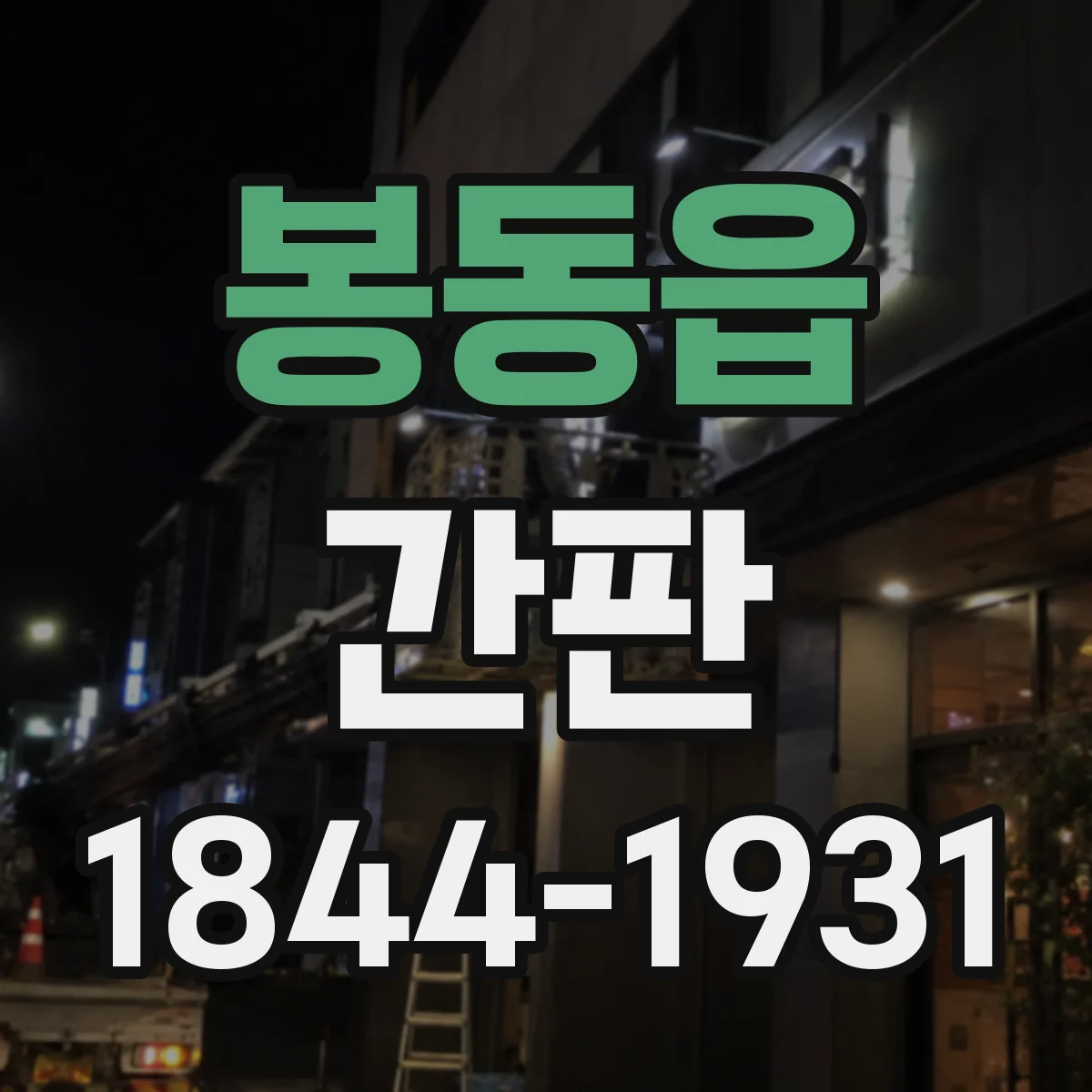봉동읍 간판