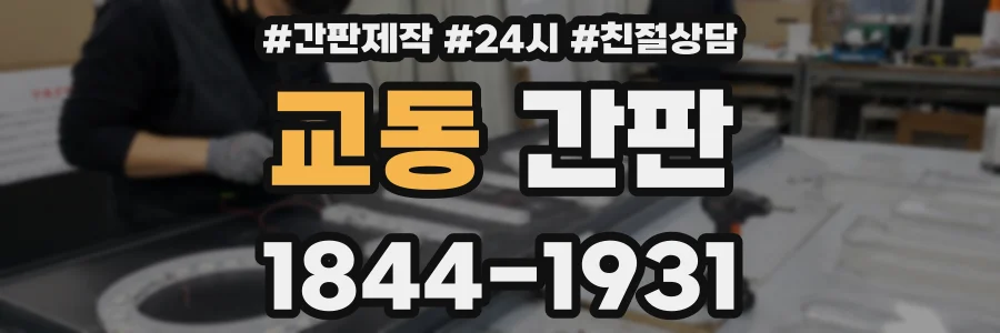 교동 간판