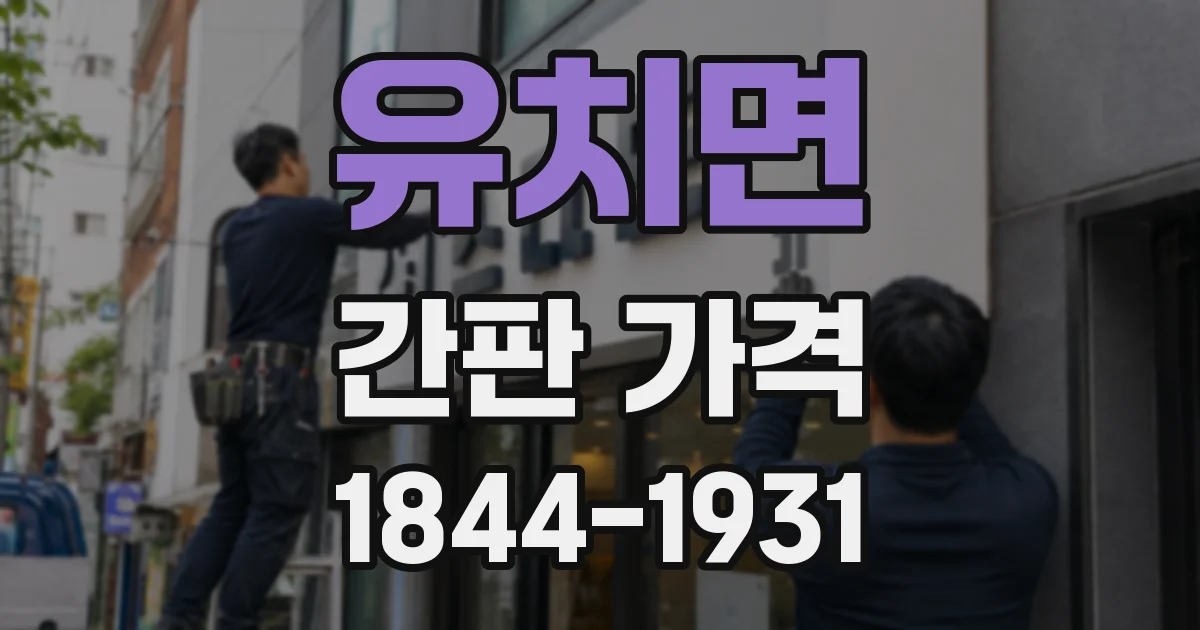 유치면 간판 가격