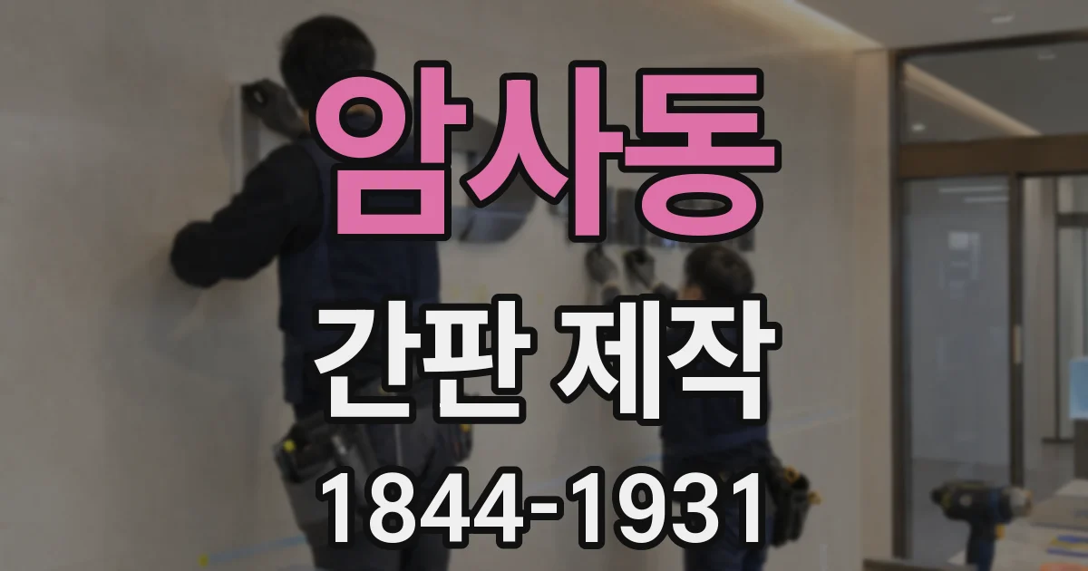 암사동 간판 제작