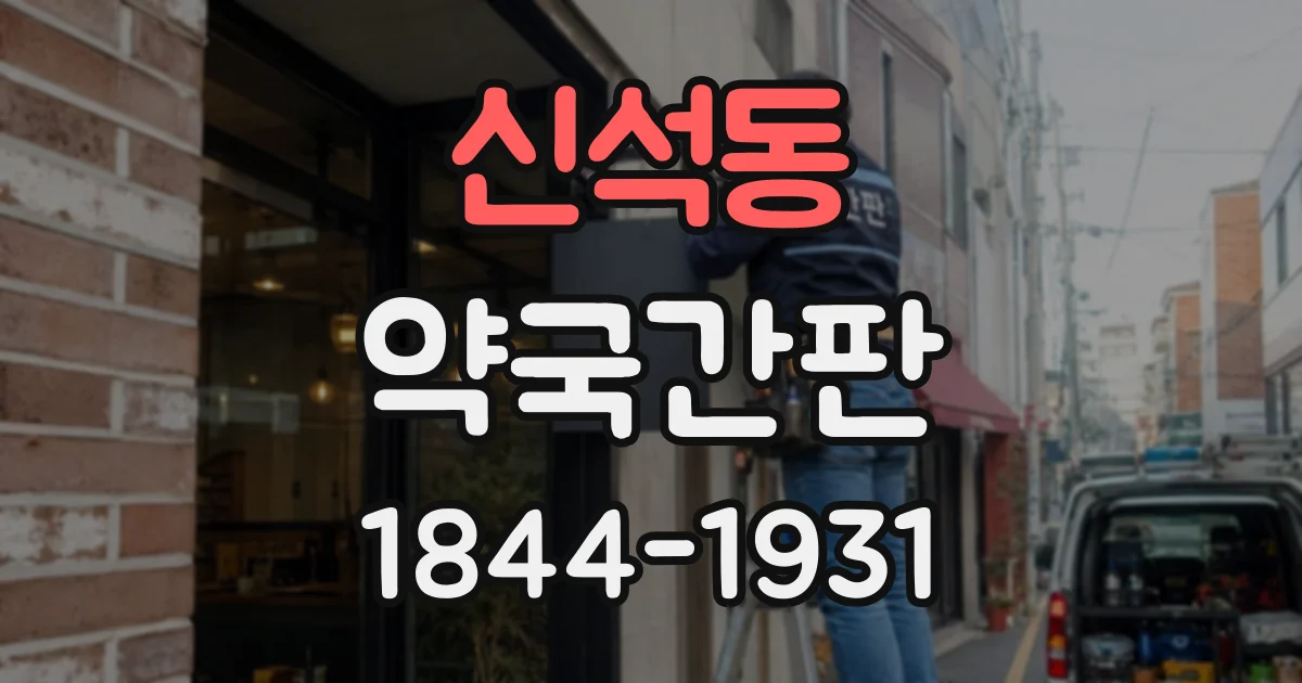 신석동 약국간판