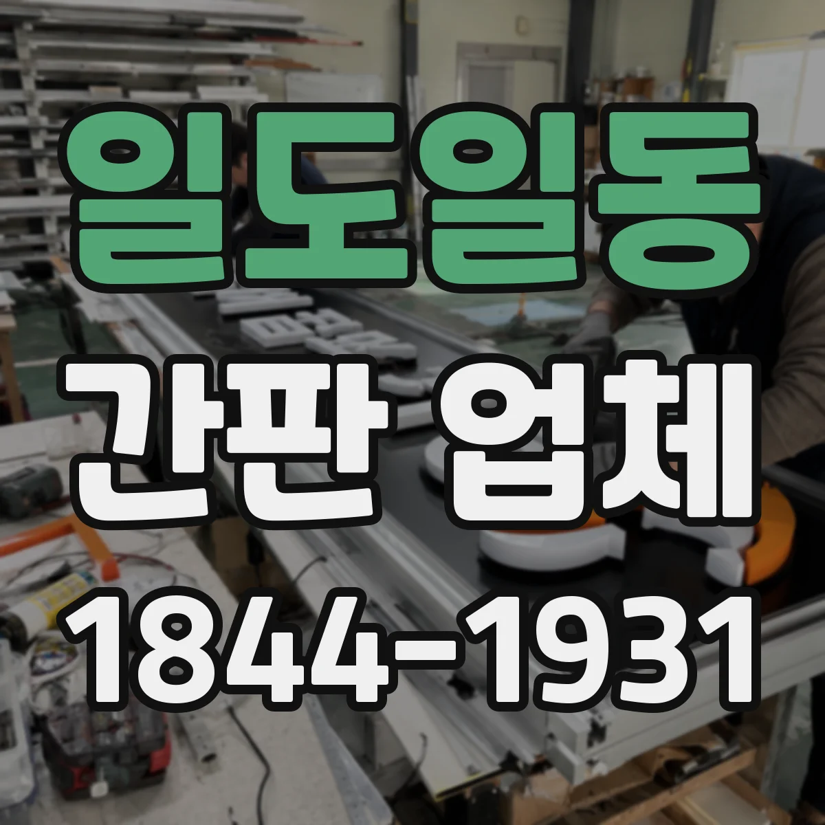일도일동 간판 업체