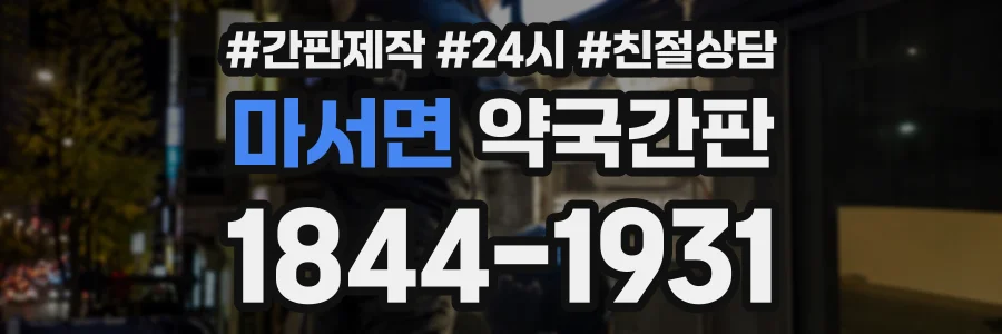 마서면 약국간판 상담 전화 1844-1931