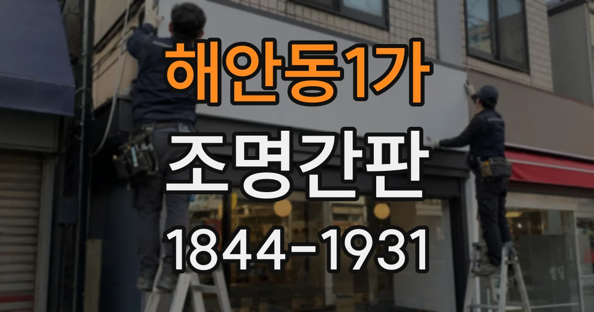 해안동1가 조명간판