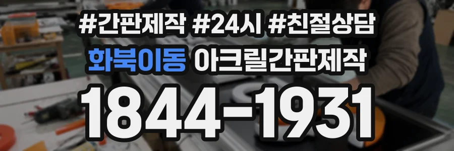 화북이동 아크릴간판제작 상담 전화 1844-1931