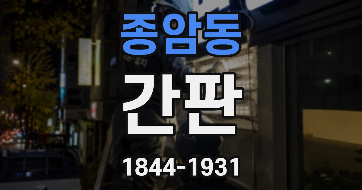 종암동 간판