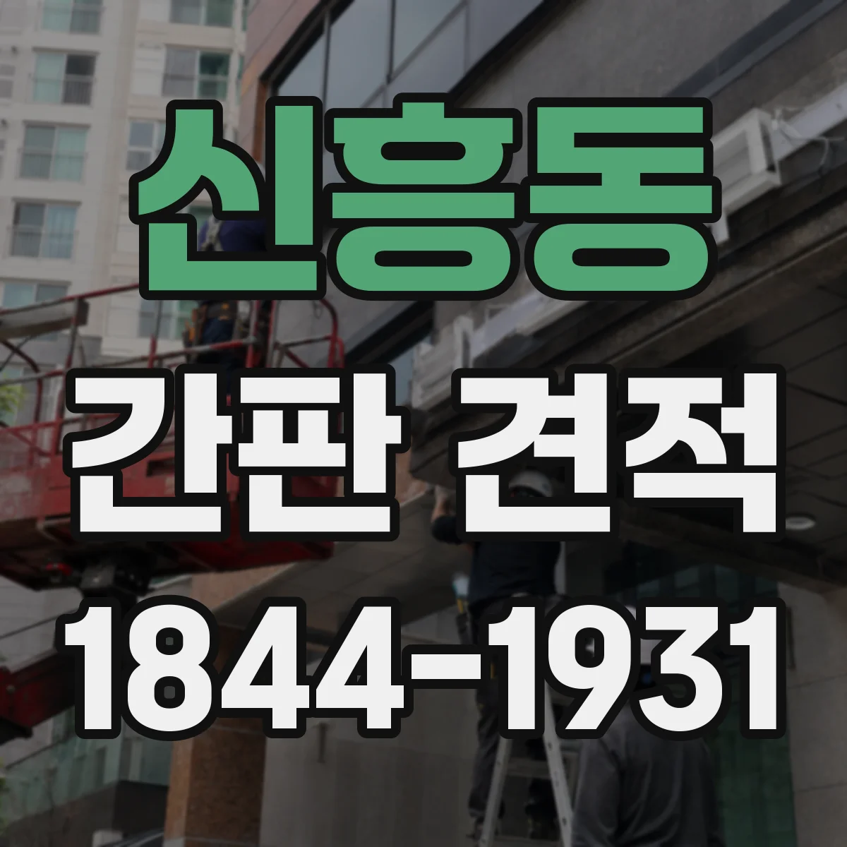 신흥동 간판 견적