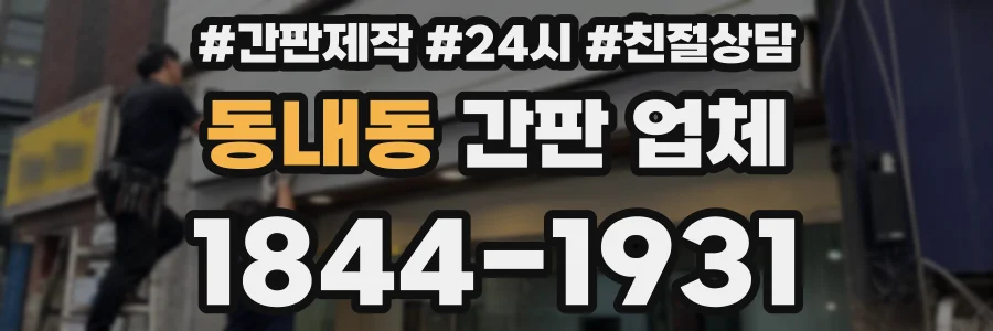 동내동 간판 업체