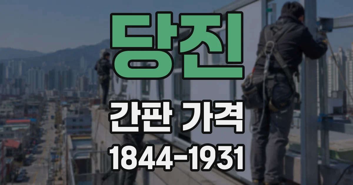 당진 간판 가격