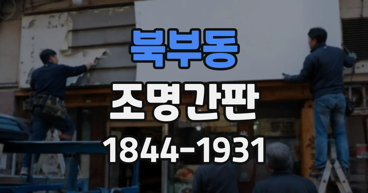 북부동 조명간판