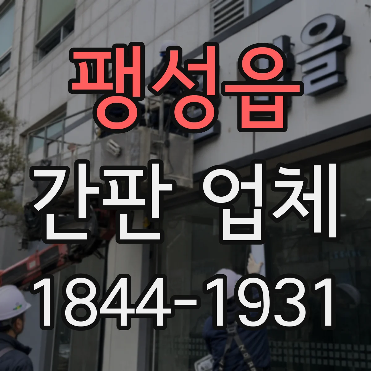 팽성읍 간판 업체