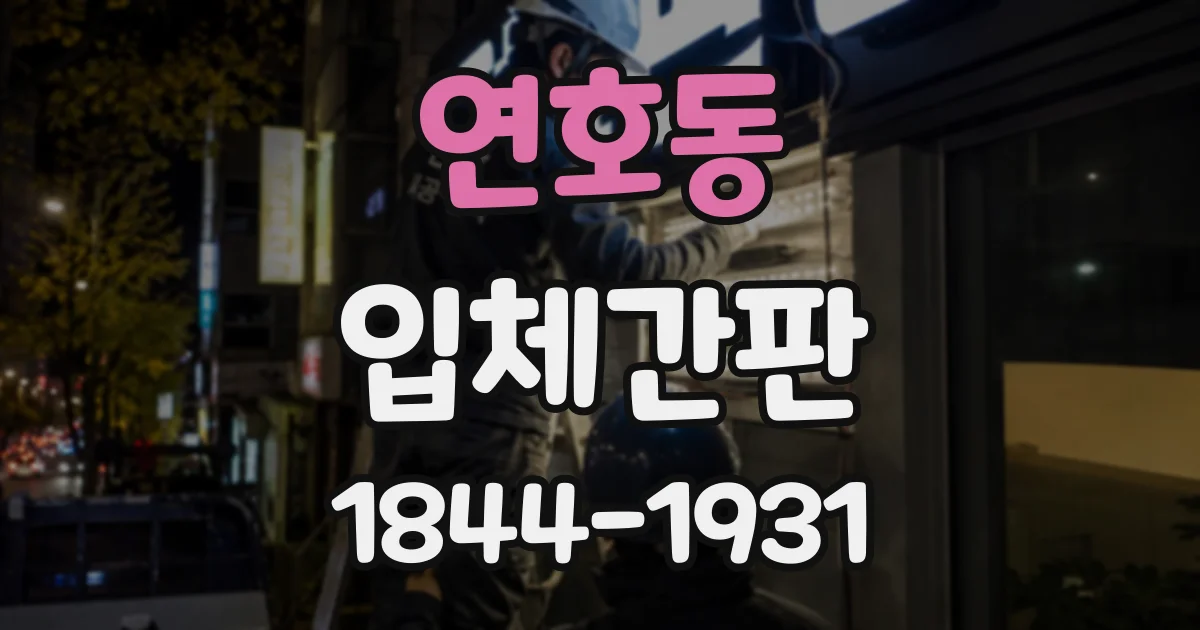 연호동 입체간판