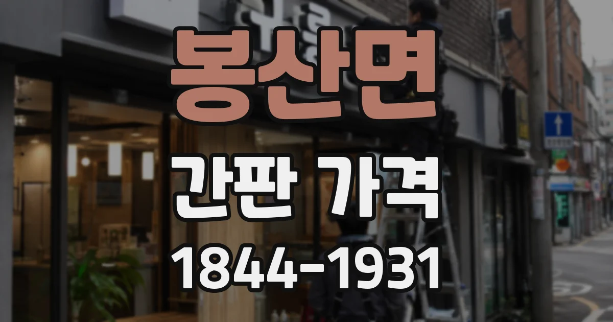 봉산면 간판 가격