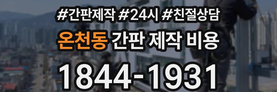 온천동 간판 제작 비용