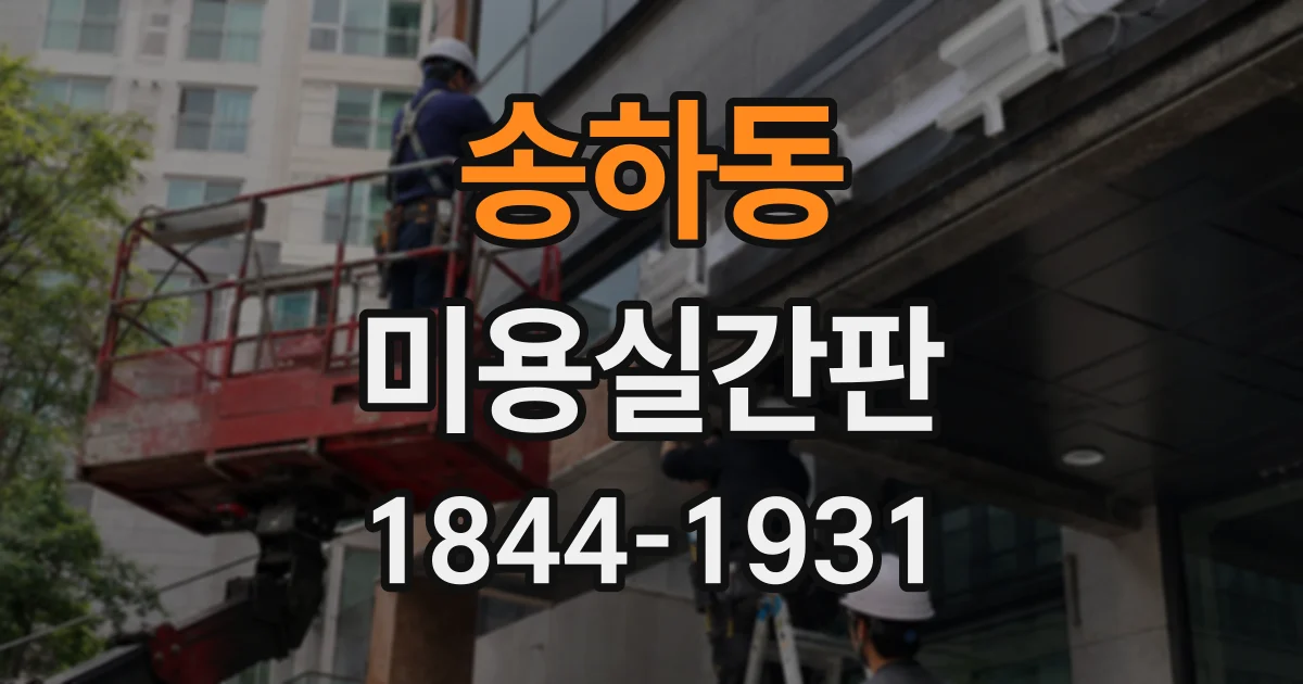 송하동 미용실간판
