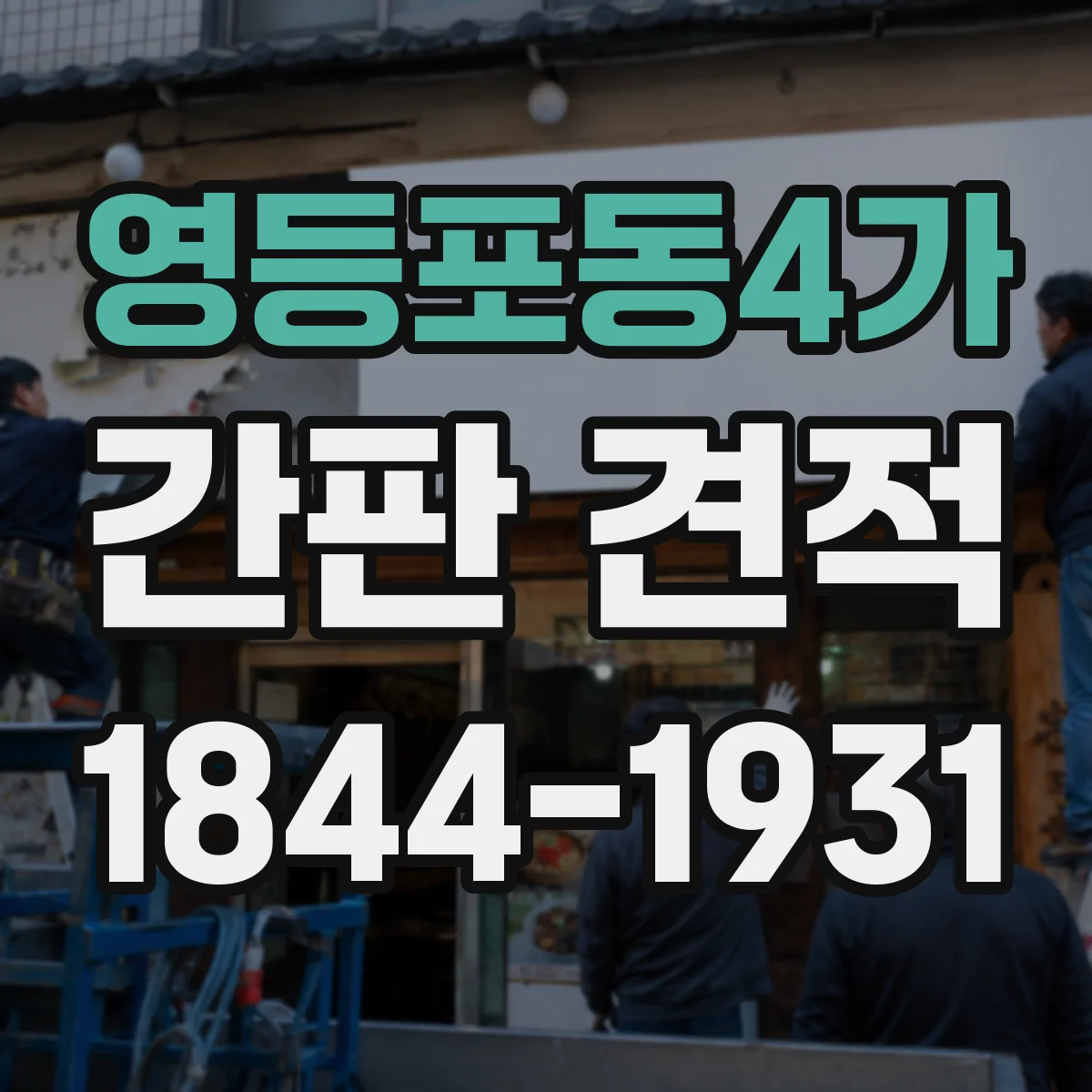 영등포동4가 간판 견적