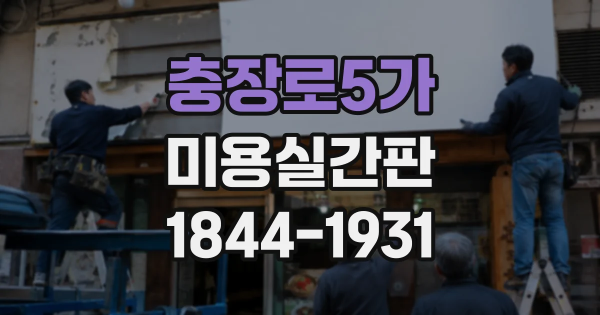 충장로5가 미용실간판