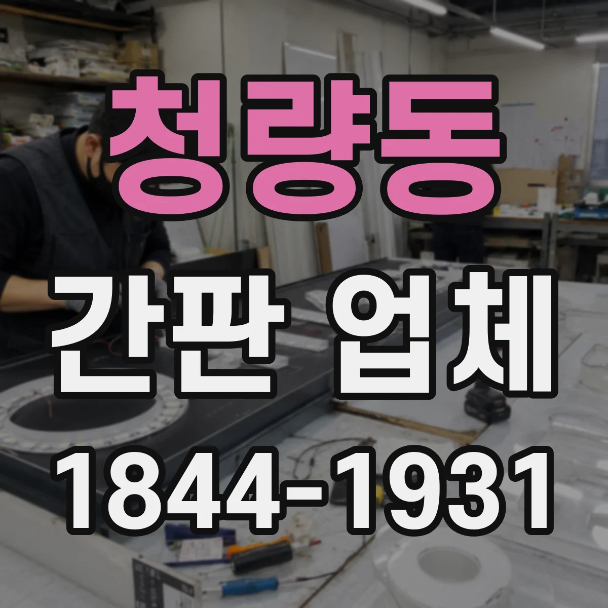 청량동 간판 업체