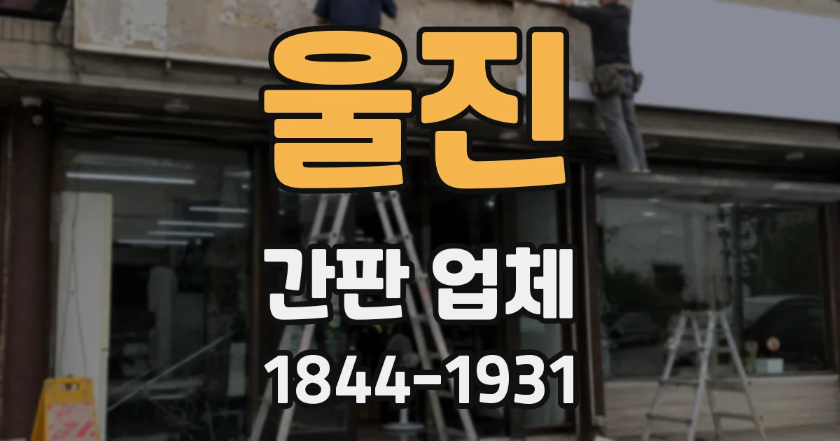 울진 간판 업체