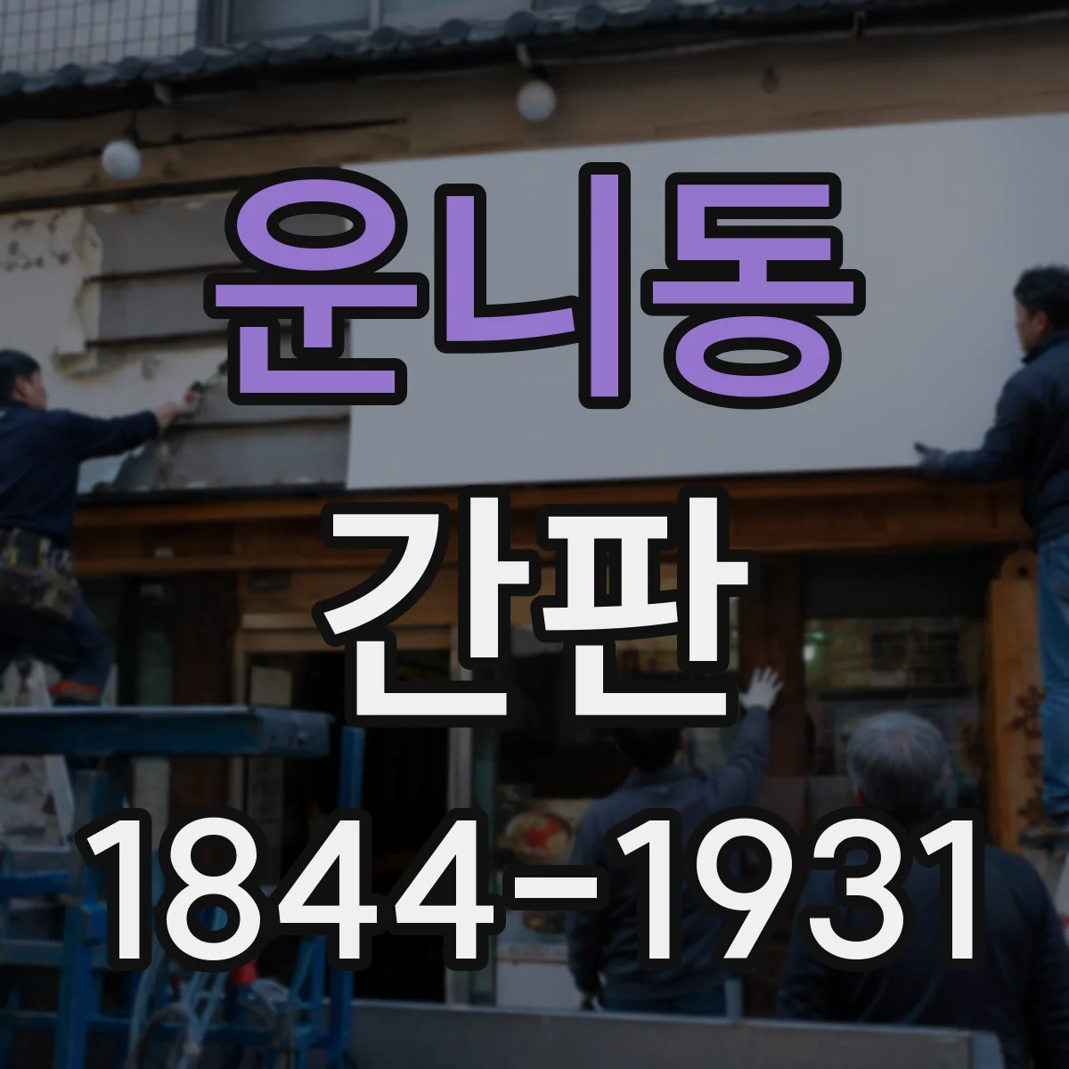 운니동 간판