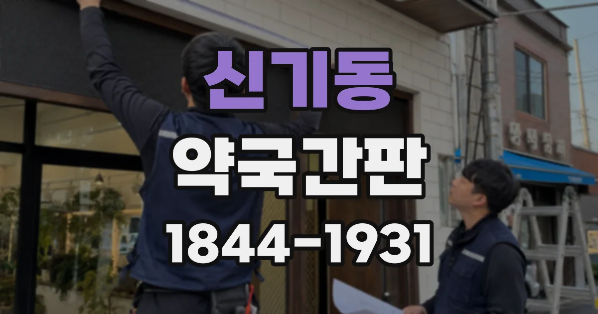 신기동 약국간판