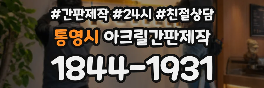 통영시 아크릴간판제작 상담 전화 1844-1931