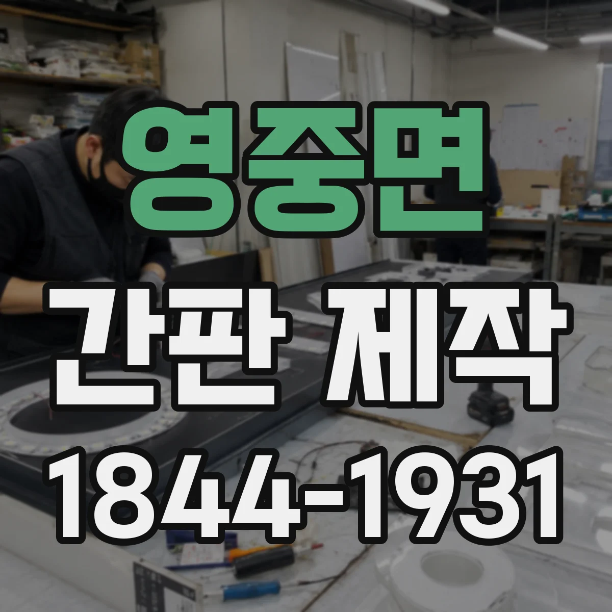 영중면 간판 제작