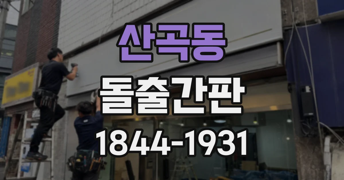 산곡동 돌출간판