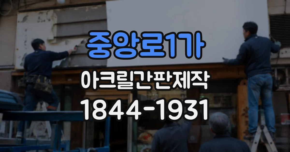 중앙로1가 아크릴간판제작