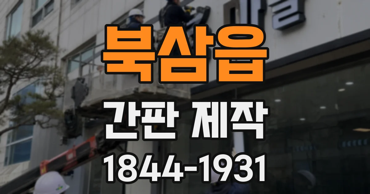 북삼읍 간판 제작