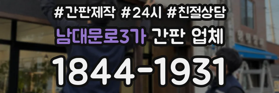 남대문로3가 간판 업체